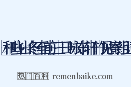 和些山冬至前三日咏东轩竹见寄组词是什么意思的图片
